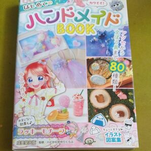 はじめてのハンドメイドBOOK