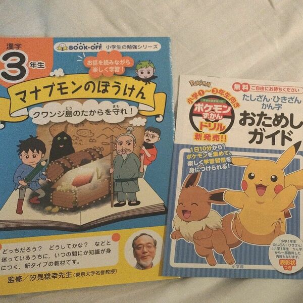 3年マナブモンのぼうけん、1年から3年ポケモンずかんドリルおためしガイド