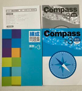 未使用　早稲田アカデミーなどで使用！小学3年生算数後期教材！算数Compass 練成問題集！解答付き　未記入　中学受験　中高一貫校