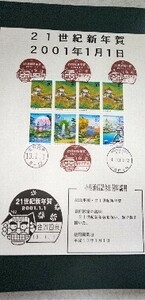 数字記念カバー　ふるさと切手石川県5種8枚、平成13年1月1日印