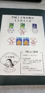 数字記念カバー　普通、ふるさと切手、平成12年12月31日～平成13年1月1日印