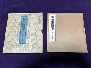 谷崎潤一郎 倚松庵随筆 昭和7年初版函付 函シミハガレあり本冊イタミヤケあり