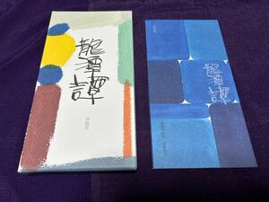 龜鳴屋 亀鳴屋 泉鏡花 龍潭譚 限定458部本編冊子と新聞挿絵集冊子元パラ付属完本 武藤良子サイン入り