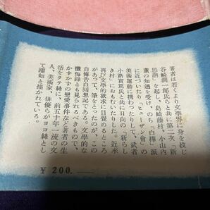 木村艸太 魔の宴 昭和25年初版カバ帯 カバ裏本冊見返しハガシ跡あり 検索 谷崎潤一郎 後藤末雄 島崎藤村 小山内薫 木村荘八 木村荘太の画像3