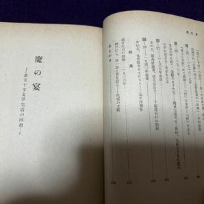 木村艸太 魔の宴 昭和25年初版カバ帯 カバ裏本冊見返しハガシ跡あり 検索 谷崎潤一郎 後藤末雄 島崎藤村 小山内薫 木村荘八 木村荘太の画像7