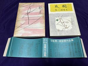 谷崎潤一郎 啓明社 谷崎発禁作品集 へうふう 昭和25年初版函帯付 函背イタミ補修跡あり