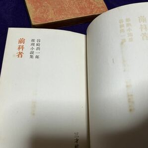 谷崎潤一郎 推理小説集 前科者 三才社 昭和26年初版函付 函背ヤケ 本冊見返しシミの画像4