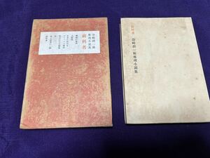 谷崎潤一郎 推理小説集 前科者 三才社 昭和26年初版函付 函背ヤケ 本冊見返しシミ