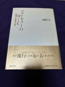 翰林書房 ベストセラーのゆくえ 明治大正の流行小説 初版帯付 尾崎紅葉 小杉天外 菊池幽芳 村井弦斎 柳川春葉 小栗風葉 泉鏡花