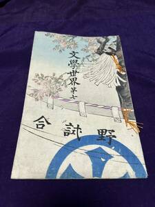 江見水蔭 文学世界第七 野試合 春陽堂 明治24年初版 裏表紙イタミ 頁虫喰いあり