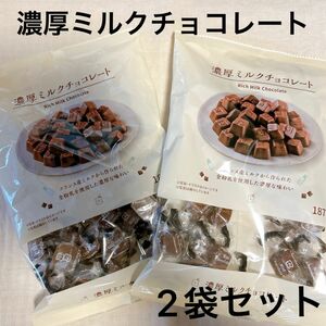 ローソン 濃厚ミルクチョコレート 2袋セット 187g 正栄食品 賞味期限2024.12.22～ 未開封 