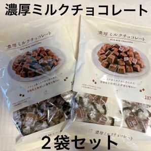 ☆ローソン 濃厚ミルクチョコレート 2袋セット 187g 正栄食品 賞味期限2024.12.22～ 未開封 