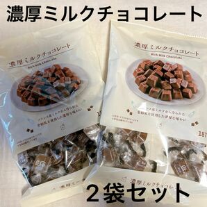 #ローソン 濃厚ミルクチョコレート 2袋セット 187g 正栄食品 賞味期限2024.12.22～ 未開封 