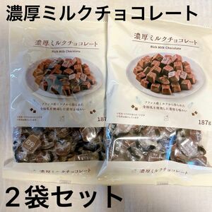 ローソン 濃厚ミルクチョコレート 2袋セット 187g 正栄食品 賞味期限2024.12.22～ 未開封 