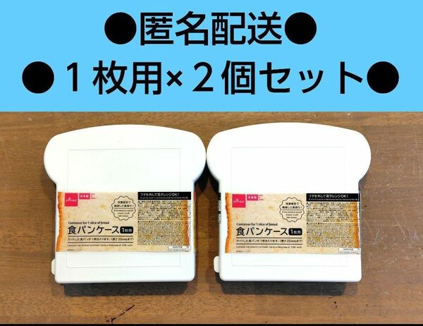 DAISO　入手困難　食パンケース　冷凍保存　レンチンオッケー　ダイソー　2個セット