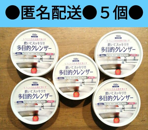 入手困難　ダイソー　多目的クレンザー　５個　ダイソー　油汚れ　焦げ落とし　湯垢　サビ取り　DAISO　セリア　キャンドゥ　ワッツ 