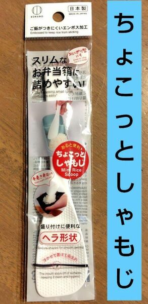 ちょこっとしゃもじ　セリア　Seria　しゃもじ　ミニしゃもじ　DAISO　ダイソー　おにぎり　おにぎり型　お弁当