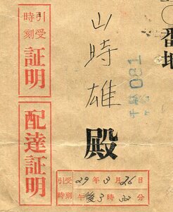 大仏航空115円、50円茶貼　エンタイヤ　書留・配達証明・引受時刻証明　東京千駄ヶ谷29