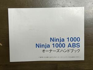 Ninja1000 ZX1000G ZX1000H オーナーズハンドブックです