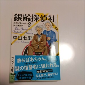 銀齢探偵社 静おばあちゃんと要介護探偵2 中山千里　文春文庫　750