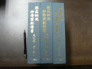 照真秘流 神伝霊術伝書 天地人 3冊揃い 實川泰仙 八幡書店