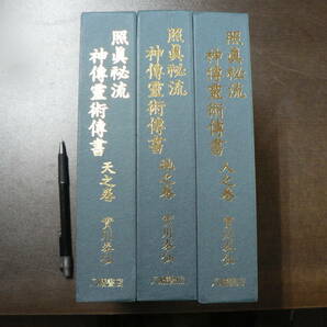 照真秘流 神伝霊術伝書 天地人 3冊揃い 實川泰仙 八幡書店の画像1