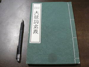 玄修秘解神伝 大祓詞玄義 大宮司朗 八幡書店 平成29年