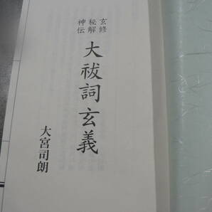 玄修秘解神伝 大祓詞玄義 大宮司朗 八幡書店 平成29年の画像2