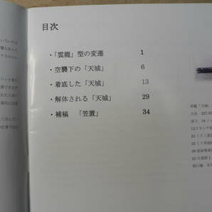 軍事 同人誌 天城 解体 増補改訂 呉地区における我が残存艦艇の終焉3/海防史料研究会 2017年の画像2