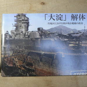 軍事 同人誌 大淀 解体 呉地区における我が残存艦艇の終焉/海防史料研究会 平成26年の画像1