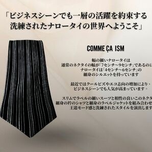 COMME CA ISM 王道モード トレンド ナロー ブラック系 タイ6.5㎝剣幅 コムサ系の画像3