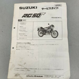 スズキ　RG50Γ　追補版　サービスガイド　