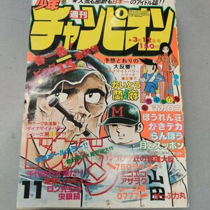 週間少年チャンピオン　1979年11号　3月11日号　吾妻ひでお氏　シャン・キャット収録