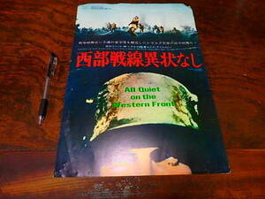 映画プレスシート「p079　西部戦線異常なし（大判・傷み有り）」ハウ・エアーズ　ルイ・ウォルハイム