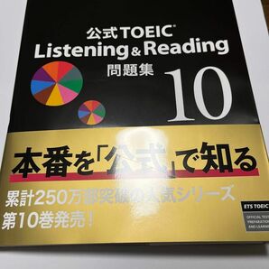 新品★公式TOEIC Listening&Reading 公式問題集 10