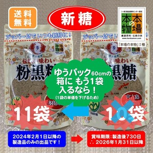 ⑮【新企画】沖縄黒糖多良間産11袋〔粉糖×11袋〕宮古製糖(株) 2024年製造・販売品　ゆうパック発送