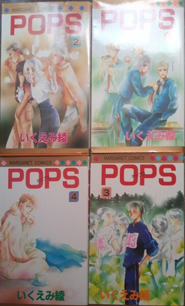 ◇☆『POPS(ポップス)』1〜4巻☆全巻セット!!!!◇☆いくえみ綾!!!◇☆長期保管品◇☆Ｐｔクーポン消化に!!◇送料無料!!