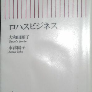 ◇☆朝日新聞社!!!◇☆「ロハスビジネス」（朝日新書）!!!◇*除籍本◇☆大和田順子、水津陽子／著!!!◇☆クーポン消化に!!!◇