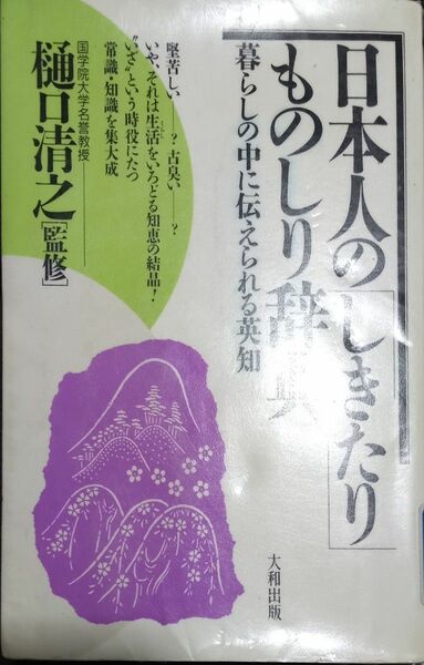 ◇☆暮らしの中に伝えられる英知「日本のしきたり ものしり辞典」!!!◇☆樋口清之監修!!!◇*除籍本◇☆Ｐｔクーポン消化に!!!◇