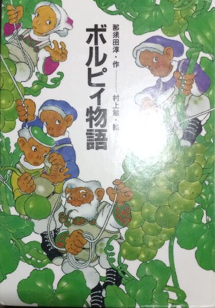 ◇☆ひくまの出版!!!◇☆「ポルピィ物語」!!!◇☆那須田淳作!!!◇☆290p◇*除籍本◇☆ポイントorクーポン消化に!!!