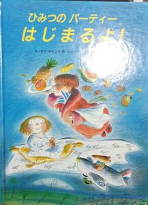 ◇☆翻訳絵本!!!◇☆「ひみつのパーティーはじまるよ！」◇☆リンゼイ・キャンプ【作】◇*保管品◇☆ポイントorクーポン消化に!!!