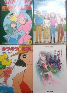 ◇☆お得!!!☆文庫本☆田中雅美著☆計４冊:保管品､ほぼ新品!!!◇☆クーポン消化に!!◇☆色々愉しめます!!◇☆バラ売り可能!!