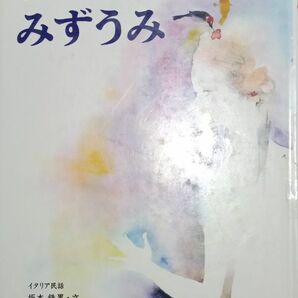 ◇☆偕成社!!!◇☆ いわさきちひろの絵本!!!◇☆「にじのみずうみ☆イタリアむかし話」!!!◇*除籍本◇☆クーポン消化に!!!◇