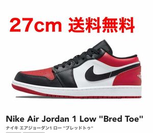 送料無料 27cm ナイキ エアジョーダン1 ロー ブレッドトゥ AIR JORDAN 1 LOW OG Bread Toe US9 未使用正規品　マイケル シカゴブルズ 