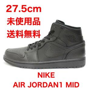 送料無料 27.5cm ナイキ エアジョーダン1 ミッドブラック AIR JORDAN1 MID Black US9.5 未使用正規品　マイケル シカゴブルズ NBA