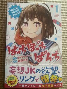 はっちぽっちぱんち　カツラギゲンキ　嵯峨あき　講談社