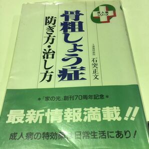 骨粗鬆症　防ぎ方・治し方　成人病シリーズ　石突正文著　