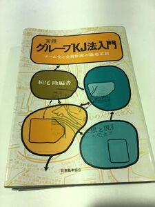 実践 グループKJ法入門　チーム化と全員参画の職場革新　松尾隆 編著