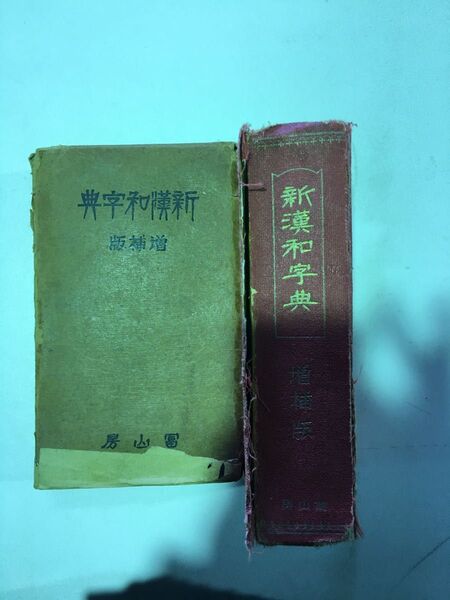 新漢和辞典 増補版 富山房