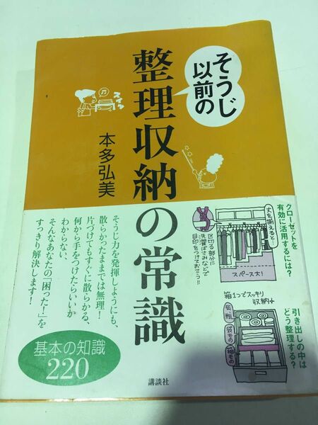 そうじ以前の 整理収納の常識　基本の知識220　本多弘美著